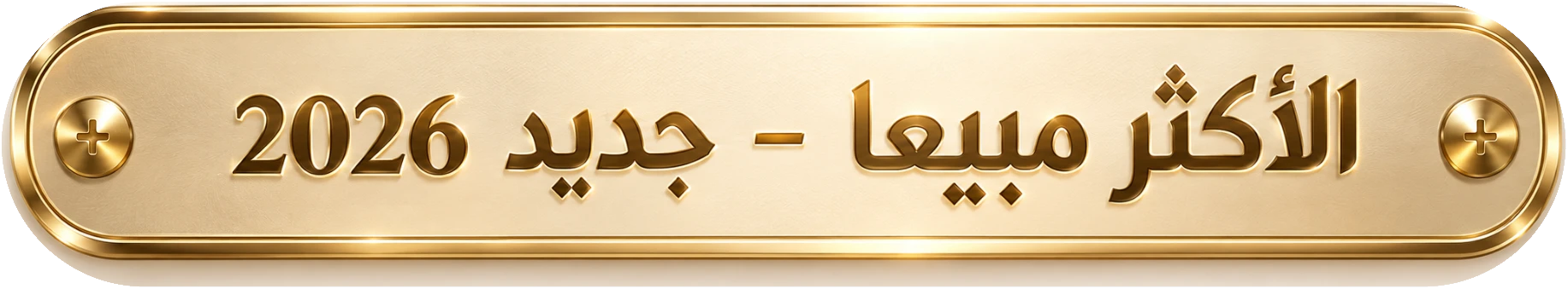 الأكثر مبيعاً - جديد 2026