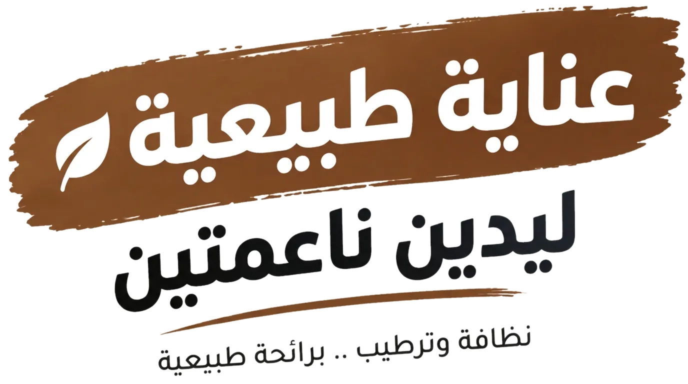 عناية طبيعية ليدين ناعمتين — نظافة وترطيب برائحة طبيعية