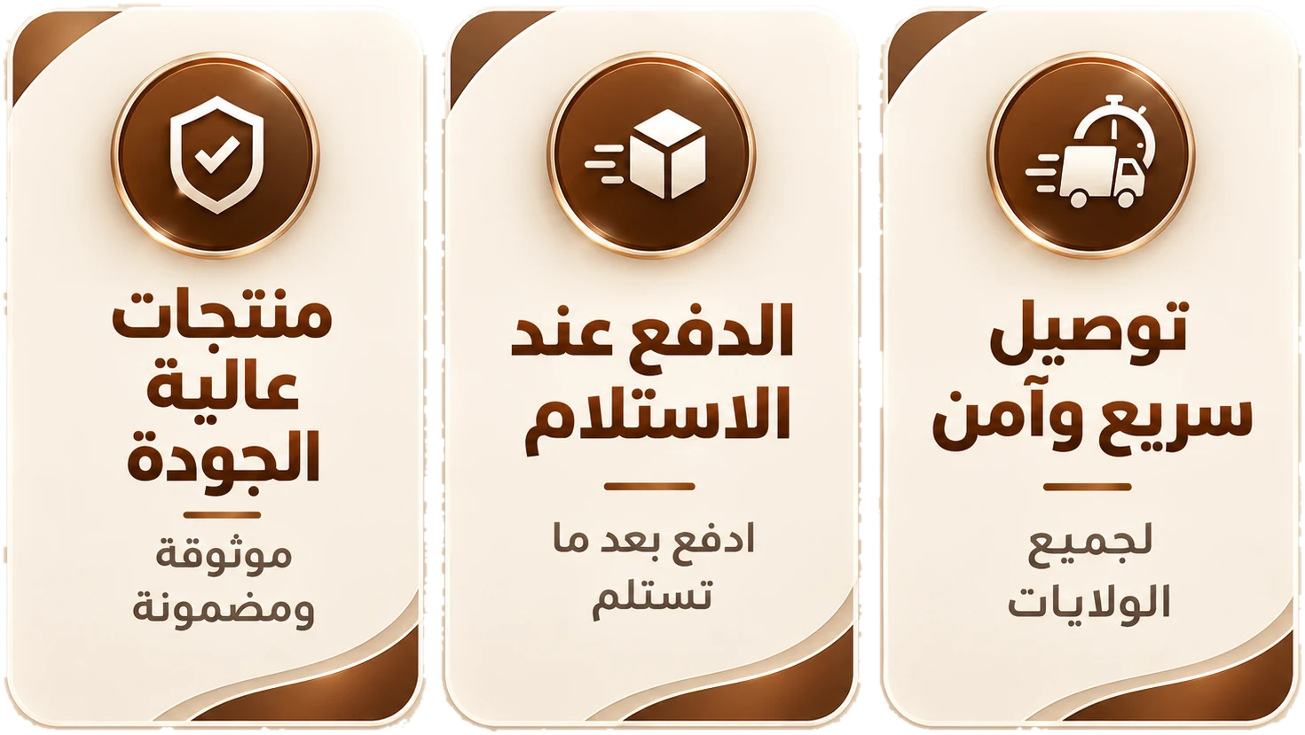 توصيل سريع وآمن لجميع الولايات، الدفع عند الاستلام، ومنتجات عالية الجودة موثوقة ومضمونة